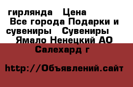 гирлянда › Цена ­ 1 963 - Все города Подарки и сувениры » Сувениры   . Ямало-Ненецкий АО,Салехард г.